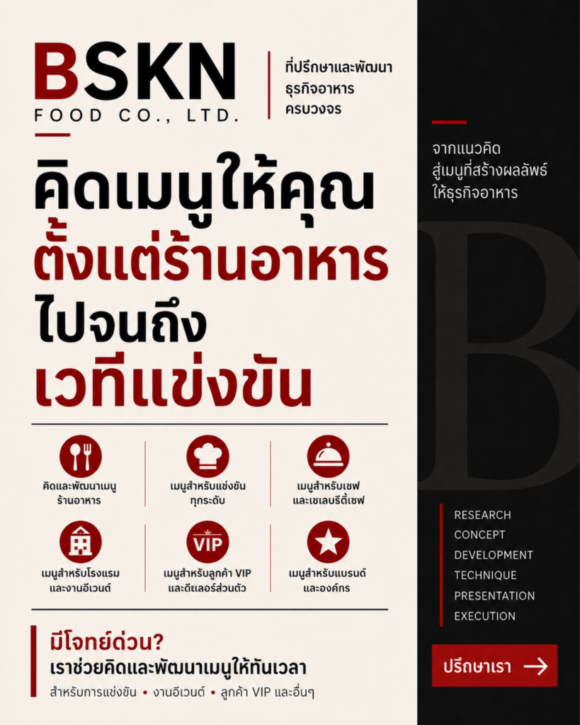 BSKN FOOD ที่ปรึกษาพัฒนาเมนูร้านอาหารและเมนูแข่งขัน