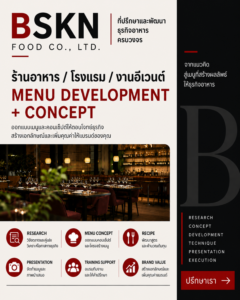 รับพัฒนาเมนูร้านอาหาร โรงแรม และงานอีเวนต์ BSKN FOOD