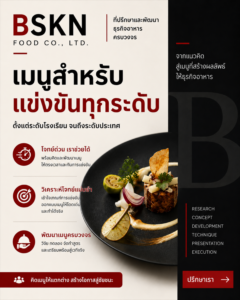 พัฒนาเมนูแข่งขันทำอาหารโดย BSKN FOOD