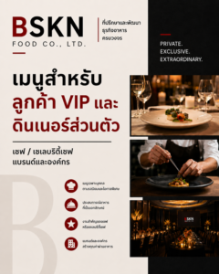 ออกแบบเมนู VIP Private Dinner และ Celebrity Chef