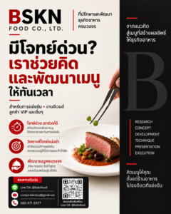 รับคิดเมนูด่วนและพัฒนาเมนูร้านอาหาร BSKN FOOD