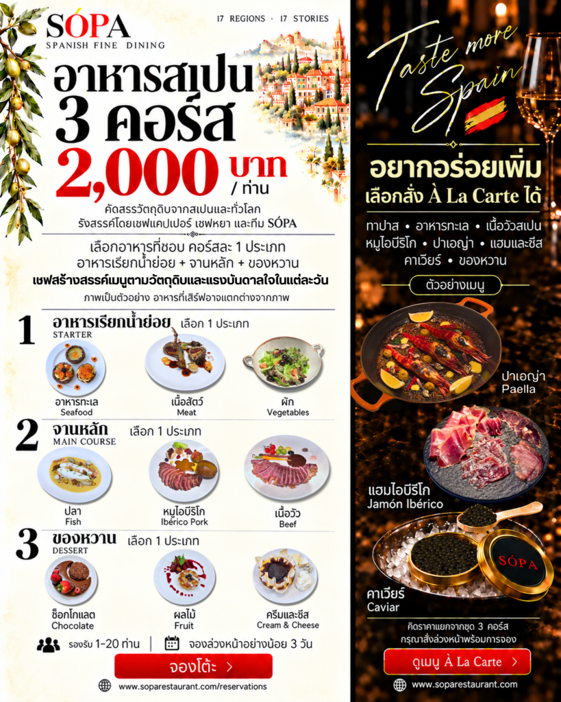 โปสเตอร์ SÓPA แสดงอาหารสเปน 3 คอร์ส ราคา 2,000 บาท พร้อมตัวเลือกอาหารและเมนู À LA CARTE